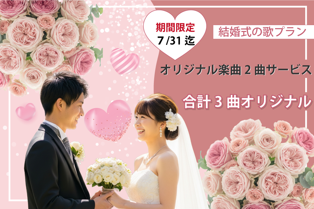 【期間限定】結婚式の歌プラン：オリジナルソング2曲無料でサービス