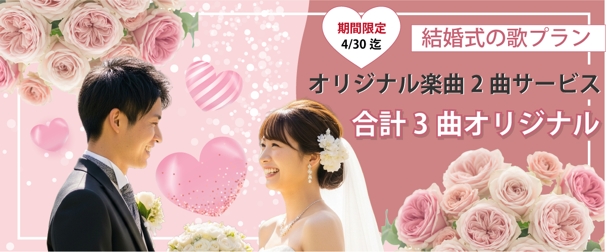 「結婚式オリジナルソング」オリジナル楽曲2曲無料でサービス！期間限定